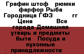 Графин штоф 3 рюмки фарфор Рыба Городница ГФЗ 1960-70 гг › Цена ­ 1 500 - Все города Домашняя утварь и предметы быта » Посуда и кухонные принадлежности   . Адыгея респ.,Адыгейск г.